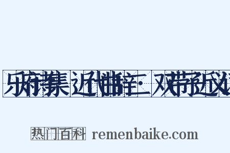 乐府诗集·近代曲辞二·双带子近义词是什么意思的图片